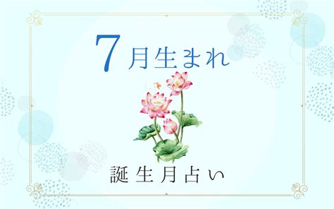 8月7日 性格|8月7日生まれの性格は？星座・誕生花や2024運勢｜ 